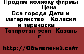 Продам коляску фирмы“Emmaljunga“. › Цена ­ 27 - Все города Дети и материнство » Коляски и переноски   . Татарстан респ.,Казань г.